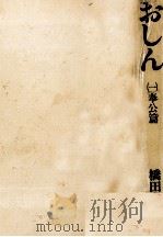 おしん 1 1983.07 PDF电子版封面 橋田壽賀子