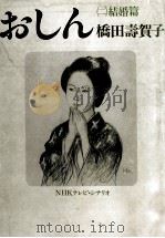 おしん 2 1983.07 PDF电子版封面 橋田壽賀子
