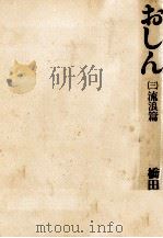 おしん 3 1983.11 PDF电子版封面 橋田壽賀子