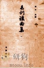 未刊謡曲集 1 1963.09 PDF电子版封面 田中允