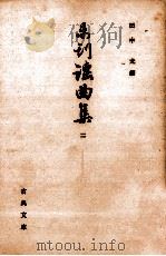 未刊謡曲集 2 1964.07 PDF电子版封面 田中允