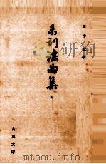 未刊謡曲集 3（1965.03 PDF版）