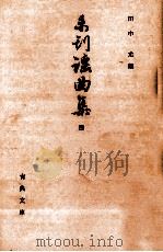 未刊謡曲集 4（1965.04 PDF版）