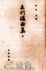 未刊謡曲集 5 1965.12 PDF电子版封面 田中允