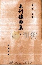 未刊謡曲集 7 1966.10 PDF电子版封面 田中允