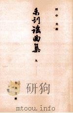 未刊謡曲集 9 1967.07 PDF电子版封面 田中允