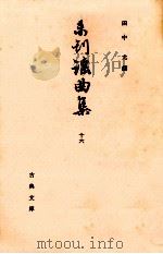 未刊謡曲集 16（1970.07 PDF版）