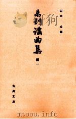 未刊謡曲集 続 1（1987.09 PDF版）