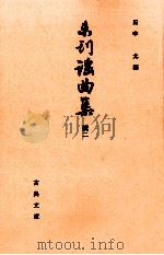 未刊謡曲集 続 2（1988.04 PDF版）