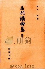 未刊謡曲集 続 10（1992.07 PDF版）