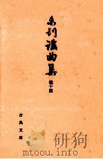 未刊謡曲集 続 14（1994.06 PDF版）