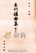 未刊謡曲集 続 15（1995.02 PDF版）