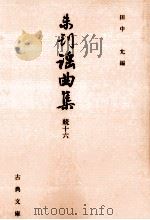 未刊謡曲集 続 16（1995.07 PDF版）
