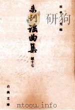 未刊謡曲集 続 17（1995.12 PDF版）