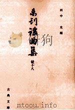 未刊謡曲集 続 18（1996.04 PDF版）