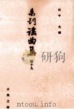未刊謡曲集 続 19（1996.09 PDF版）