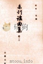 未刊謡曲集 続 20（1997.04 PDF版）