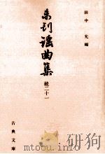 未刊謡曲集 続 21（1997.12 PDF版）