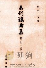 未刊謡曲集 続 22（1998.04 PDF版）