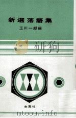 新選落語集（1967.12 PDF版）