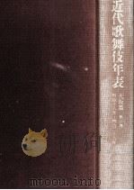近代歌舞伎年表 2（1987.03 PDF版）