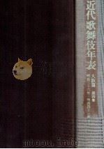 近代歌舞伎年表 4（1989.03 PDF版）