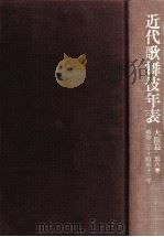 近代歌舞伎年表 8 1993.03 PDF电子版封面 日本芸術文化振興会国立劇場調査養成部調査資料課近代歌舞伎年表