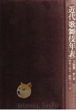 近代歌舞伎年表 9-1 1994.03 PDF电子版封面 日本芸術文化振興会国立劇場調査養成部調査資料課近代歌舞伎年表