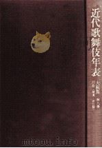 近代歌舞伎年表 9-2 1995.03 PDF电子版封面 日本芸術文化振興会国立劇場調査養成部調査資料課近代歌舞伎年表