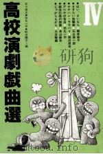 高校演劇戯曲選 4 1983.09 PDF电子版封面 佐々俊之