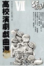 高校演劇戯曲選 7 1984.09 PDF电子版封面 佐々俊之
