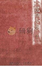 謡曲全集 2（1971.08 PDF版）