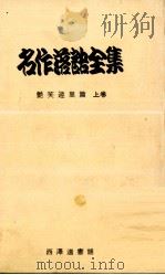 名作落語全集 1（1968.04 PDF版）