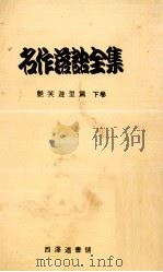 名作落語全集 2（1968.04 PDF版）