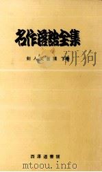 名作落語全集 4（1967.11 PDF版）