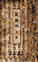 近松の人々（1950.06 PDF版）