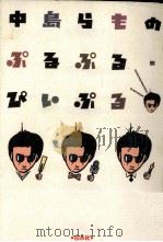 中島らものぷるぷる·ぴぃぷる   1988.12  PDF电子版封面    中島らも 