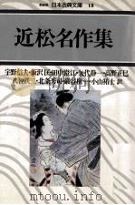 近松名作集（1988.04 PDF版）