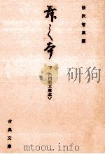 舞の本 2 1979.02 PDF电子版封面 松沢智里
