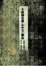 大経師昔暦·心中天の網島（1950.05 PDF版）