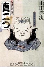 真二つ 1994.08 PDF电子版封面 山田洋次