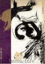 犬田布騒動記（1987.08 PDF版）