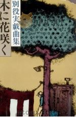 木に花咲く 1981.05 PDF电子版封面 別役実