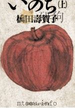 いのち 1 1986.03 PDF电子版封面 橋田壽賀子