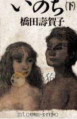 いのち 3（1986.11 PDF版）