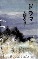 ドラマ 1985.03 PDF电子版封面 大庭みな子