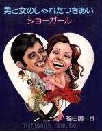 男と女のしゃれたつきあい 1980.01 PDF电子版封面 福田陽一郎