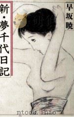 新·夢千代日記（1984.01 PDF版）