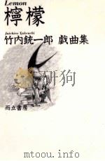檸檬 1980.05 PDF电子版封面 竹内銃一郎