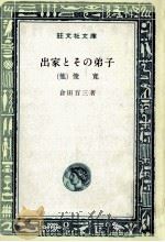 出家とその弟子 1965.11 PDF电子版封面 倉田百三